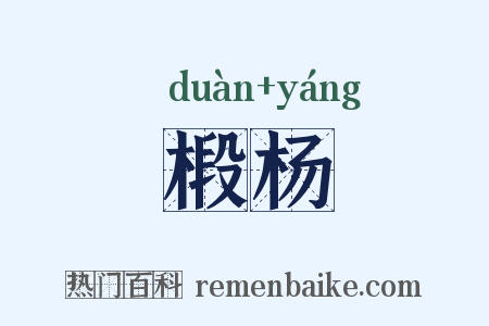 椴杨是什么意思的图片
